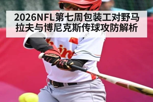 2026NFL第七周包装工对野马 拉夫与博尼克斯传球攻防解析
